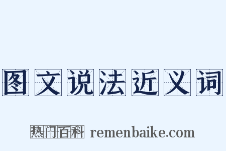 图文说法近义词是什么意思的图片